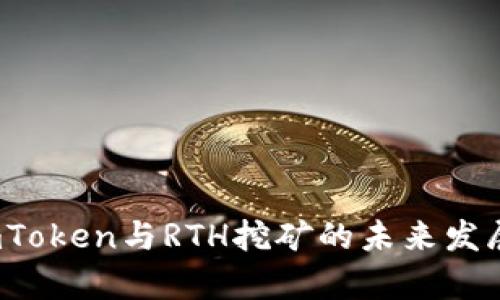 2024年imToken与RTH挖矿的未来发展趋势分析