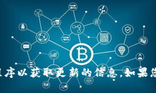 抱歉，我无法提供实时的加密货币价格。您可以查看最新的市场数据网站或应用程序以获取更新的信息。如果您有其他问题或者想讨论相关主题，比如加密货币的趋势或影响，我很乐意帮助您。
