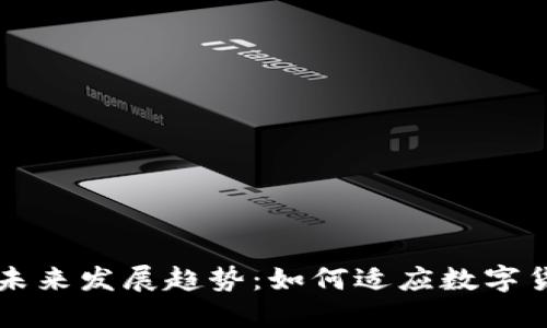 比特通钱包的未来发展趋势:如何适应数字货币市场的变革
