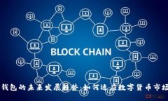 比特通钱包的未来发展趋势：如何适应数字货币