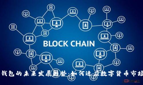 比特通钱包的未来发展趋势:如何适应数字货币市场的变革