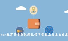 imToken数字货币钱包助记词下载指南及未来发展趋