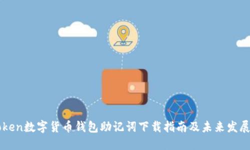 imToken数字货币钱包助记词下载指南及未来发展趋势