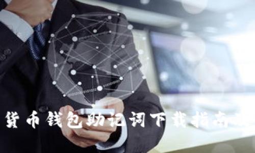 imToken数字货币钱包助记词下载指南及未来发展趋势