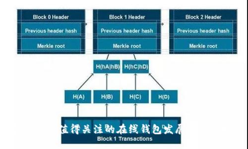 2024年最值得关注的在线钱包发展趋势与推荐
