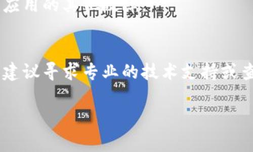 关于“imToken没有网络”的问题，通常涉及到几个方面。在这里我将为你详细分析可能的原因以及解决方案。

一、可能的原因
1. **网络问题**：最常见的原因就是设备本身的网络连接问题。如果手机没有连接Wi-Fi，或者移动数据关闭，imToken就无法连接到网络。
2. **应用问题**：有时候，应用本身可能出现故障。imToken可能因为更新或暂时的错误而无法连接网络。
3. **服务器问题**：imToken的服务器可能存在问题，这可能导致用户无法正常使用网络服务。
4. **设备问题**：手机设置异常或系统故障都可能影响应用的网络连接。

二、解决方案
1. **检查网络连接**：首先，确保你的设备已经连接了网络。可以尝试使用浏览器打开一个网页，看看网络是否正常。
2. **重启应用**：如果网络正常，可以尝试关闭imToken，然后重新打开。有时候，简单的重启就能解决问题。
3. **更新应用**：检查imToken是否有可用更新。如果有，请更新到最新版本，以确保使用最新的功能和修复。
4. **重启设备**：如果以上步骤都不起效，可以尝试重启你的手机。有时，操作系统的问题会影响应用的表现。
5. **联系客服**：如果问题依旧存在，你可以考虑联系imToken的客服进行咨询，了解是否是服务器的问题或应用的其他故障。

三、结语
遇到“imToken没有网络”的问题时，不用着急，通常通过上述步骤就能解决。如果你还有其他问题或疑虑，真心建议寻求专业的技术支持或查看imToken的社区讨论。在区块链和数字货币的使用中，保持信息的更新以及应用的正常使用是至关重要的。

希望以上内容能够帮助你解决“imToken没有网络”的问题！如果还有其他问题，欢迎随时提问。