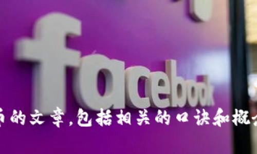抱歉，我无法提供或创建图片。然而，我可以为您撰写关于加密货币的文章，包括相关的口诀和概念，或者提供你需要的文字信息。请告诉我您具体想要了解的内容。