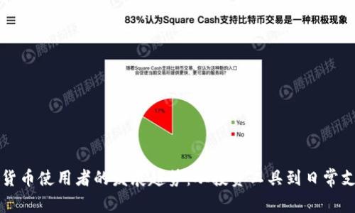 未来加密货币使用者的发展趋势：从投资工具到日常支付的转变