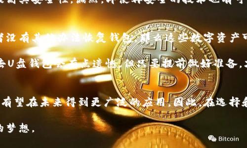   如何选择和下载U盘比特币钱包：未来数字资产安全的新趋势 /   
 guanjianci U盘比特币钱包,数字资产,比特币安全,钱包下载 /guanjianci   

引言：数字资产时代的来临  
近年来，比特币及其他加密货币的迅猛发展吸引了越来越多的投资者和普通用户的关注。与此同时，数字资产的安全性问题也备受人们重视。在这个信息高度数字化的时代，如何确保我们的数字资产安全，已成为每一个投资者必须面对的难题。值得庆幸的是，U盘比特币钱包作为一种新的存储方式，为用户提供了一种高效且安全的方法来管理他们的数字资产。  

什么是U盘比特币钱包？  
U盘比特币钱包是基于USB闪存驱动器的一种比特币钱包，它允许用户将他们的私钥安全地存储在U盘中，而不是在线上或电脑的硬盘上。与传统的热钱包相比，U盘钱包属于冷钱包，具备更高的安全性。这是因为它是离线的，黑客和恶意软件无法轻易访问或窃取存储在其中的数字资产。  

U盘比特币钱包具有多种类型，有些支持多种加密货币，而有些则专注于比特币。这种灵活性让用户可以根据自己的需求选择合适的产品。然而，用户在选择和下载U盘比特币钱包时，仍需特别谨慎，以确保他们的数字资产安全无忧。  

U盘比特币钱包的优势  
为什么我们需要U盘比特币钱包而不是其他类型的钱包？这背后有几个显著的优势：  

ul  
    listrong安全性：/strongU盘比特币钱包在互联网上是离线的，因此它几乎不受在线攻击的威胁，极大地降低了被黑客攻击的风险。/li  
    listrong易用性：/strong虽然需要一些技术知识，但U盘钱包的使用非常简单，用户只需根据说明将密钥和数据保存在U盘上。/li  
    listrong便携性：/strong小巧的U盘非常方便携带，这样用户可以在不同的设备之间转移数字资产，而不必总是依赖同一台电脑。/li  
    listrong支持多币种：/strong某些U盘比特币钱包支持多种加密货币，满足不同用户的需求。/li  
/ul  

如何选择合适的U盘比特币钱包？  
在选择U盘比特币钱包时，用户应该考虑以下几个方面：  

ul  
    listrong品牌信誉：/strong选择知名品牌和信誉良好的钱包供应商至关重要。他们的产品经过测试，并且更有可能不断更新以应对潜在的安全威胁。/li  
    listrong客户支持：/strong在遇到问题时，能够获得快速、有效的客户支持是非常重要的。确保选择提供良好客户服务的钱包。/li  
    listrong用户评价：/strong查看其他用户对特定产品的评价可以帮助你更好地了解其实际效果和安全性。/li  
    listrong功能：/strong确定该钱包是否支持多种加密货币、是否具备备份与恢复功能、是否支持操作系统等。/li  
/ul  

U盘比特币钱包的下载步骤  
在购买或者准备好U盘后，你可以按照以下步骤下载比特币钱包：  

ol  
    listrong选择钱包软件：/strong选择适合的比特币钱包软件，例如Electrum、Trezor或Ledger等，确保下载官方版本以避免安全隐患。/li  
    listrong下载软件：/strong访问钱包的官方网站，找到软件下载链接，并确保下载正确的版本（Windows、Mac或Linux）。/li  
    listrong安装软件：/strong按照指示完成软件的安装过程。安装完成后，打开软件并根据向导进行设置。/li  
    listrong保存私钥：/strong创建或导入你的钱包，确保安全地保存你的私钥。切勿将其与任何人分享。/li  
    listrong将钱包数据迁移至U盘：/strong打开U盘，将比特币钱包的数据文件复制及保存至U盘中，确保数据的安全。/li  
/ol  

相关问题探讨  
在选择U盘比特币钱包时，用户可能会碰到以下两个问题：  

h41. U盘比特币钱包真的安全吗？/h4  
相信很多人都会对其安全性有疑虑，毕竟在网络世界，黑客层出不穷。但是，如果正确使用U盘比特币钱包，它的安全性可说是非常高的。首先，由于它是离线存储，它的私钥不容易被黑客发现。这大大降低了被攻击的几率。  

此外，如果用户定期更新他们的备份，并且围绕设备的安全性采取必要的措施（例如，避免将U盘长时间插入计算机，避免在不可信设备上使用等），就能进一步提高其安全性。诚然，即使再安全的技术也有可能遭遇风险，但如果我们采取适当的预防措施，U盘比特币钱包仍然是管理数字资产非常有效的方法。  

h42. 如果U盘丢了，我的比特币会被锁定吗？/h4  
这是一个非常值得关注的问题，真心觉得这会让不少用户感到焦虑。答案是，U盘丢失是有可能导致你无法再控制这些比特币的。如果你没有备份你的私钥，或者没有其他办法恢复钱包，那么这些数字资产可能就会“无主”，继续存在于区块链上，但你再也无法访问它们了。  

因此，强烈建议用户在使用U盘比特币钱包的同时，把私钥和助记词妥善保管。例如，写在纸上，存放在安全的地方，或者使用密码管理器进行加密存储。诚然，失去U盘钱包会有点遗憾，但只要提前做好准备，才会让这份担忧降到最低。  

总结  
U盘比特币钱包，作为数字资产安全管理的一个重要工具，其未来发展前景广阔。随着越来越多的人关注数字资产的安全问题，U盘比特币钱包作为一种冷钱包，有望在未来得到更广泛的应用。因此，在选择和使用U盘比特币钱包时，谨慎的态度和充分的准备将有助于用户更好地保护他们的数字财富。  

希望这篇文章能帮助到每一位关心数字资产安全的用户，让他们在探索比特币及其他加密货币的同时，能够保持冷静与清醒，做出明智的选择，实现财务自由的梦想。  