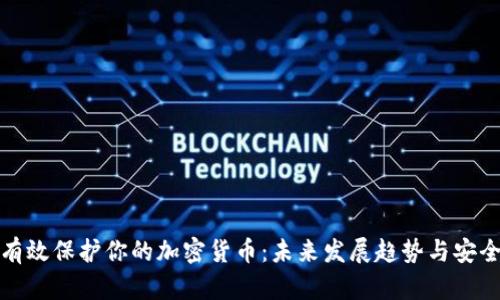如何有效保护你的加密货币:未来发展趋势与安全策略