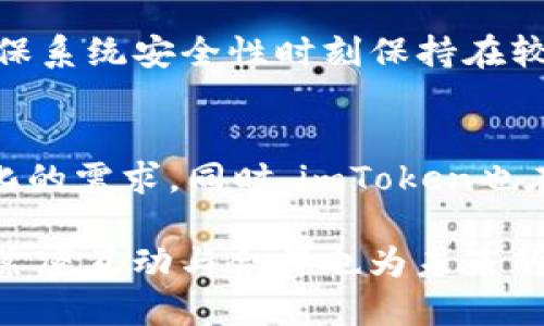 关于imToken最近的利好消息，我们可以从几个方面来探讨。imToken作为一个支持多种区块链资产的钱包，其发展动向和所处的市场环境往往会对用户产生较大影响。以下是几个可能的利好因素：

1. 新增支持的区块链资产
最近，imToken增加了对几种新的区块链和资产的支持。这不仅扩大了用户可以管理的数字资产种类，也间接提高了平台的竞争力。用户现在可以更加方便地在一个钱包中管理多种资产，无需去多个不同的钱包进行管理，真心觉得这对用户来说是一个很大的便利。

2. 界面与体验的
imToken团队也在持续用户体验，最近推出了一些界面更新和功能改进。这些更新使得即使是新手用户也能更加轻松地上手，并且提高了使用的流畅度。有点遗憾的是，虽然部分老用户可能需要重新适应，但总体上提升了用户满意度。

3. 社区活动与用户参与
为了增强用户的参与感，imToken最近推出了多项社区活动及奖励机制。这不仅吸引了新用户的加入，还提升了老用户的活跃度。与用户建立更紧密的联系，真心觉得这样的举措非常重要，因为社群的力量在于用户之间的互动和信任。

4. 加强安全性
安全性问题一直是用户最关注的方面之一。imToken最近公布了一些新配置的安全措施，例如更高级的加密技术和多重签名功能等，旨在确保用户资产的绝对安全。对于我们用户来说，这无疑是一剂强心针，真心希望未来能继续保持这样的安全标准。

5. 市场联动与合作伙伴关系
imToken与其他区块链项目的合作不断深化，也为其用户创造了新的机会和体验。例如，在DeFi（去中心化金融）领域，与一些新兴项目的合作，可以让用户体验到更便捷的资产管理和增值服务。有点遗憾的是，这类合作的实际效果往往需要时间来验证，但整体来看，这为imToken的未来发展奠定了良好的基础。

可能相关的问题
Q1：imToken的安全性如何保障？
在数字资产行业中，安全性始终是用户最为关心的问题。imToken在这方面采取了一系列措施，如使用行业标准的加密技术、提供多重签名支持等。此外，imToken也定期进行安全审计，以确保系统安全性时刻保持在较高水平。如果一旦发现任何潜在漏洞，团队通常会迅速发布补丁，保障用户资产的安全。真心觉得，对于一款钱包来说，既要好用也要够安全，这才是王道。

Q2：imToken未来的发展方向是什么？
展望未来，imToken似乎在积极探索更多的可能性，比如扩展其金融产品线，包括DeFi、NFT等。随着这些领域的持续发展，imToken有望为用户提供更多的服务与选项，更好地满足用户多样化的需求。同时，imToken也在考虑如何与行业的其他参与者进行更有效的合作，以提升自身的市场竞争力，有点遗憾的是，这些都是需要时间来验证的。但总体上，这种积极的探索态度让我对imToken的未来充满期待。

综上所述，imToken最近的一些利好动向让我们看到了其发展的潜力和方向。通过新增资产支持、用户体验、增强安全性等方式，imToken在不断提升自身的核心竞争力；与此同时，与社区的紧密互动与合作也为未来的发展储备了更多可能性。如果你是imToken的用户，或许可以更加期待它未来的成长。