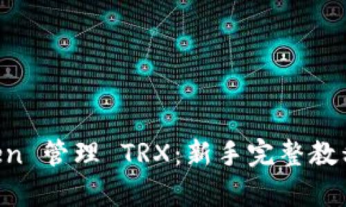 如何使用 imToken 管理 TRX:新手完整教程与未来趋势分析