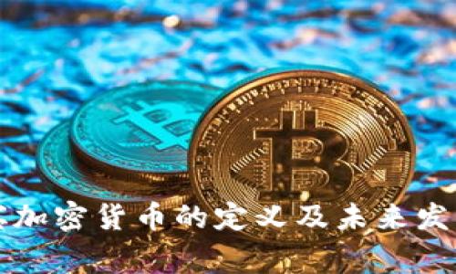 菲律宾加密货币的定义及未来发展趋势