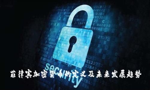 菲律宾加密货币的定义及未来发展趋势