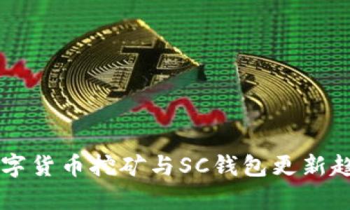 未来数字货币挖矿与SC钱包更新趋势分析