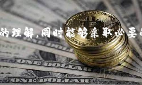 很高兴为您解答有关im钱包私钥导入的问题。以下是关于如何导入im钱包私钥的详细信息：

### im钱包私钥导入指南

#### 什么是im钱包？

im钱包是一款用户友好的数字货币钱包，专为存储和管理加密资产而设计。它支持多种数字货币，并提供安全的私钥管理功能。私钥是控制你数字资产的唯一凭证，因此确保它的安全非常重要。

#### 导入私钥的必要性

在某些情况下，您可能需要导入已有钱包的私钥，比如从其他钱包迁移资产，或是重新安装钱包后恢复访问。了解如何导入私钥是每个加密货币用户应该掌握的一项技能。

#### im钱包私钥导入步骤

步骤一：打开im钱包
首先，确保您已经安装了最新版本的im钱包。如果尚未安装，请从官方网站下载并进行安装。

步骤二：选择“导入钱包”选项
打开im钱包后，在主页面通常会看到“导入钱包”或“恢复钱包”的选项。点击该选项以开始导入过程。

步骤三：输入私钥
在弹出的对话框中，您需要输入您的私钥。请注意，私钥是敏感信息，务必确保在安全的环境下输入，避免泄露。

步骤四：确认导入
输入完私钥后，钱包会提示您确认信息。一旦信息确认无误，点击“确认”或“导入”，钱包会开始加载您的账户信息。

步骤五：安全性验证
导入完成后，系统可能会要求您设置一个新的密码或者进行其他安全性验证，确保只有您能够访问您的钱包。

#### 常见问题解答

问题一：导入私钥后，如何确保钱包的安全？
虽然导入私钥是确保能够访问您资产的重要步骤，但钱包的安全同样至关重要。您可以采取以下措施增加安全性：
ul
listrong使用强密码：/strong设置一个复杂且独特的密码，避免使用容易猜测的密码。/li
listrong定期备份：/strong定期备份钱包，以确保即使出现意外情况也能恢复资产。/li
listrong使用硬件钱包：/strong如果您拥有大量的数字资产，考虑使用硬件钱包来增加安全性。/li
listrong注重二次验证：/strong启用二次验证，可以为您的钱包增加额外的保护层。/li
/ul

问题二：如果私钥丢失了该如何处理？
丢失私钥意味着您无法访问您的数字资产，这是非常不幸的情况。建议采取以下预防措施：
ul
listrong提前备份：/strong使用im钱包时，请确保创建私钥的备份，并将其存放在安全的地方。/li
listrong了解恢复选项：/strong一些钱包提供恢复助记词的功能，确保您了解如何利用助记词恢复钱包。/li
listrong定期检查安全措施：/strong定期检查您的钱包安全性，确保没有被不法分子入侵。/li
/ul

#### 总结

导入im钱包的私钥并不是一件复杂的事情，但在操作的过程中一定要注意安全。希望通过这篇文章，您能对如何导入im钱包私钥有了清晰的理解，同时能够采取必要的安全措施来保护您的资产。数字货币的世界充满机遇，但也伴随着风险，了解相关知识，真心觉得对每一个加密货币用户来说都至关重要。

如果您还有其他问题，欢迎随时询问！
