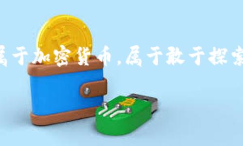   2024年加密货币实战课程：掌握未来金融革命的秘诀 / 
 guanjianci 加密货币, 实战课程, 财务自由, 区块链技术 /guanjianci 

引言
随着互联网的快速发展，加密货币作为一种新型的金融工具，正悄然改变着整个金融市场的格局。想象一下，几年后，我们的交易方式、投资理念、甚至是生活方式都会受到加密货币的深刻影响。在这样的过程中，学习一门针对加密货币的实战课程，变得尤为重要。这究竟是一门怎样的课程，又能为我们带来什么呢？让我们一探究竟。

加密货币的崛起与未来趋势
在过去的几年里，加密货币市场经历了爆炸性的增长。比特币、以太坊等数字货币的价格一度飙升，吸引了全球投资者的眼球。而随着区块链技术的不断进步，更多种类的加密货币及其应用场景应运而生。然则，在赚钱的同时，我们也看到了一些不容忽视的风险。

未来，加密货币不仅仅是一种投资选择，更将成为日常生活中的一种支付方式。想象一下，不久的将来，我们可能会在超市购物时，轻松使用比特币，而无需再拘泥于传统银行系统。这样一种趋势，激发了越来越多人的学习热情，报读加密货币实战课程，似乎是明智之举。

加密货币实战课程的内容构成
为何选择加密货币实战课程？首先，我们要明确课程的目的和范围。通过系统化的学习，我们能够理解加密货币的基础原理、交易操作、市场分析等重要内容。这门课程通常涵盖以下几个方面：

h41. 加密货币基础知识/h4
这一部分主要包括加密货币的定义、历史、使用场景及区块链的基本理论。了解这些内容，可以让你在投资时做出更明智的决策。

h42. 实战交易技巧/h4
真正的实战课程无疑是以操作为主。学员将学习如何使用各种交易平台、制定交易策略，分析市场走势，并识别投资机会。

h43. 风险管理/h4
加密货币市场波动性大，面对巨大的潜在收益同时也充满了风险。课程中会传授一些有效的风险管理技巧，如何分散投资、设置止损策略，以降低损失的几率。

h44. 案例分析/h4
真实案例是最好的教材。通过对成功和失败案例的分析，学员可以更深刻地理解市场运行的规律和动态。

如何选择合适的实战课程
在市场上，有各种各样的加密货币课程，如何选择适合自己的那一门呢？真心觉得，首先，我们需要考虑的是课程的内容是否系统且实用。其次，讲师的资历和经验也至关重要，他们的实际交易背景与理论知识同样不可忽视。另外，课程的评价和口碑也是选择的重要参考。

学习后的收益与思考
参加加密货币实战课程后，你是不是希望能迅速在市场中获利呢？有点遗憾的是，成功不是一朝一夕的事情。而是要不断学习与实践。正如投资不单是看数据，更是要懂得市场的情感和潮流。许多成功的投资者往往是经过无数次的失败体验，从中吸取教训，才能逐渐积累出自己的盈利模式。

可能相关的问题
h41. 加密货币市场的风险到底有多大？/h4
加密货币市场的波动性非常大，可能在短时间内出现价格剧烈波动。有时，甚至连专业投资者也难以预测市场行情。这时候我们就需要重视风险管理。在交易之前，明确自己能接受的最大损失是多大，设置合理的止损位，以此来控制潜在的风险。

h42. 加密货币的法律地位未来会如何？/h4
全球范围内，各国政府对加密货币的态度差异很大，有的国家大力支持，而有的则选择打压。然而，随着越来越多的国家开始探索数字货币，未来加密货币的法律地位或许会逐渐明朗。有些专家预测，未来会有统一的监管标准出台，这将会对整个市场造成深远影响。

总结
总之，2024年的加密货币实战课程，是我们掌握未来金融革命的重要一步。只有通过深入学习和不断实践，才能在这波金融浪潮中立于不败之地。未来属于加密货币，属于敢于探索的你我。

如果你对加密货币的未来有任何疑问，或者想进一步了解这门课程的具体信息，请随时提出，我们乐意与你分享更多的见解与建议。