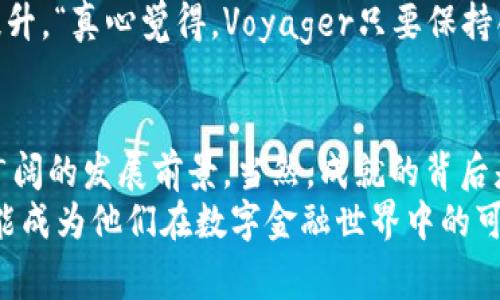 dogi未来加密货币的发展趋势：Voyager如何在数字金融中崭露头角/dogi  
Voyager, 加密货币, 数字金融, 未来趋势/guanjianci

引言  
近年来，加密货币以其独特的经济模型和去中心化的特点，成为全球投资者关注的焦点。在众多加密货币项目中，Voyager作为一个迅速崛起的平台，吸引了许多人的目光。作为一种新兴的数字金融解决方案，Voyager不仅为投资者提供了创新的交易体验，还通过持续的技术演进和市场定位展现出强大的潜力。本文将深入探讨Voyager加密货币的未来发展趋势，并分析其在数字金融中的重要性。

Voyager的基本介绍  
Voyager是一个加密货币交易平台，致力于为用户提供便利的交易体验。与其他交易平台相比，Voyager采用了独特的佣金模式，用户在交易中支付的费用较低，同时支持多种加密货币的购买和交易。这使得Voyager在众多竞争者中脱颖而出，吸引了众多初学者和经验丰富的交易者。  
Voyager的核心理念是将加密货币交易变得更加简单、便捷和透明，它通过以用户为中心的设计和创新的技术解决方案，提升了用户的交易体验。此外，Voyager的流动性工具和智能交易订单功能，也为用户提供了更为灵活的操作选择。

Voyager的市场与定位  
在全球加密货币市场竞争日趋激烈的环境下，Voyager选择了一个相对细分的市场定位，即为那些希望以更低的成本，更高的效率开展交易的新兴和有潜力的投资者。该平台不仅仅关注传统的大型加密货币（如比特币和以太坊），还积极拥抱新兴资产，通过交易多样化满足不同用户的需求。  
Voyager还推出了其Token（VGX），这不仅鼓励用户持币和长期投资，还为平台的进一步发展提供了资金支持。随着越来越多的用户加入，VGX也逐渐成为市场关注的焦点之一，这也从侧面反映出Voyager的市场战略是成功的。

Bitcoin与Ethereum的竞争  
如今，比特币仍然是加密货币市场的主导者，而以太坊则以其智能合约平台的优势占据重要地位。然而，Voyager所走的道路却明显不同。Voyager专注于用户体验和费用透明化，这直接吸引了许多新进入者。用户在Voyager上交易时，可以享受到基于区块链技术的即时交易确认，同时全程享有清晰的费用结构，而不会因为隐形利润而感到困惑。  
这样一来，Voyager不仅帮助用户达成交易目标，同时也提升了用户在数字金融市场的信任度。“真的非常想尝试Voyager的这样的平台，它让整个过程都变得简单而透明！”

Voyager的技术优势  
Voyager的技术底层作为其成功的重要基础，在区块链的基础上构建了一系列高效的交易系统。它利用智能合约和去中心化的特性，实现了无缝的交易体验。通过与各大交易所的链接，Voyager能够提供更具竞争力的市场报价，从而吸引更多的交易者。  
与此同时，Voyager还重视安全性，以确保用户的资产安全。平台采用行业领先的安全措施来防范黑客攻击和数据泄露，这也使得用户在Voyager交易时能够无需担心安全隐患。“我觉得在Voyager交易让我感到非常放心，让我对自己的资产充满信心！” 

未来加密货币的趋势  
展望未来，随着越来越多的投资者进入加密货币市场，Voyager有望从中受益。 未来加密货币的几大趋势将极大影响Voyager的发展方向：  
ul  
    li监管的加强：随着世界各国对加密货币市场的监管政策逐渐明朗，类似于Voyager这样的合规平台将受益匪浅。/li  
    li技术的革新：不断发展的区块链技术以及以此为基础的创新应用将补强Voyager的技术优势，并提升用户体验。/li  
    li生态系统的构建：越来越多的加密货币应用和工具将使Voyager能够建立起更为全面的数字金融生态。/li  
    li用户教育和市场推广：随着新用户的不断涌入，对加密货币知识的普及将是Voyager成功的重要因素。/li  
/ul

未来挑战与应对策略  
尽管Voyager面临许多机遇，但不可避免地也将遇到挑战。竞争的加剧、市场的波动与科技的快速更迭都是Voyager需要面对的现实问题。“真的希望Voyager能够在竞争中持续崭露头角！不过它也需要不断更新和改进。”  
为应对这些挑战，Voyager需要从以下几个方面入手：  
ul  
    li创新与发展：持续进行产品与技术创新，不断跟进市场趋势，以适应用户的需求变化。/li  
    li增强用户信任：通过透明的运营与加强的用户支持，强化用户的信任感。/li  
    li国际化拓展：进一步拓展国际市场，吸引全球用户加入。/li  
    li增强社区建设：积极建设社区，与用户保持紧密联系，倾听用户反馈。/li  
/ul

可能的相关问题  
h41. Voyager如何应对监管政策的变化？/h4  
随着各国对加密货币市场的监管逐渐加强，Voyager正在积极调整其合规政策，以确保能够在遵从法律法规的同时提供服务。Voyager的法律团队会不断与相关政府部门保持沟通，以确保平台操作的合法性。这种积极的态度不仅能保护用户权益，也能提升平台在投资者心目中的形象。“我觉得这种透明度非常棒，让人感到更为信任！”

h42. Voyager未来会推出哪些新产品或服务？/h4  
Voyager一直在探索新的产品和服务，以增强用户体验。未来，可能会推出更多的金融衍生品、积分奖励机制以及与传统金融机构的合作产品。用户对于这些新产品的期待也在不断提升。“真心觉得，Voyager只要保持创新，就能在未来的市场中占有一席之地！”

结论  
总的来说，Voyager作为一款数字金融工具，凭借其独特的市场定位与强大的技术实力，正在不断吸引着越来越多的用户。展望未来，随着加密货币市场的不断演化，Voyager将迎来广阔的发展前景。当然，成就的背后是不断的创新与坚持。希望Voyager在未来的旅程中能够持续引领风骚，为用户带来更多价值和惊喜。  
在这个快速变化的时代，选择合适的加密货币平台犹如选择了一段旅程的伴侣，Voyager无疑是这个旅程中一个值得信赖的选项。无论是新手还是经验丰富的交易者，Voyager都可能成为他们在数字金融世界中的可靠伙伴。接下来，让我们拭目以待Voyager将如何在未来的市场中继续成长。