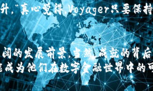 dogi未来加密货币的发展趋势：Voyager如何在数字金融中崭露头角/dogi  
Voyager, 加密货币, 数字金融, 未来趋势/guanjianci

引言  
近年来，加密货币以其独特的经济模型和去中心化的特点，成为全球投资者关注的焦点。在众多加密货币项目中，Voyager作为一个迅速崛起的平台，吸引了许多人的目光。作为一种新兴的数字金融解决方案，Voyager不仅为投资者提供了创新的交易体验，还通过持续的技术演进和市场定位展现出强大的潜力。本文将深入探讨Voyager加密货币的未来发展趋势，并分析其在数字金融中的重要性。

Voyager的基本介绍  
Voyager是一个加密货币交易平台，致力于为用户提供便利的交易体验。与其他交易平台相比，Voyager采用了独特的佣金模式，用户在交易中支付的费用较低，同时支持多种加密货币的购买和交易。这使得Voyager在众多竞争者中脱颖而出，吸引了众多初学者和经验丰富的交易者。  
Voyager的核心理念是将加密货币交易变得更加简单、便捷和透明，它通过以用户为中心的设计和创新的技术解决方案，提升了用户的交易体验。此外，Voyager的流动性工具和智能交易订单功能，也为用户提供了更为灵活的操作选择。

Voyager的市场与定位  
在全球加密货币市场竞争日趋激烈的环境下，Voyager选择了一个相对细分的市场定位，即为那些希望以更低的成本，更高的效率开展交易的新兴和有潜力的投资者。该平台不仅仅关注传统的大型加密货币（如比特币和以太坊），还积极拥抱新兴资产，通过交易多样化满足不同用户的需求。  
Voyager还推出了其Token（VGX），这不仅鼓励用户持币和长期投资，还为平台的进一步发展提供了资金支持。随着越来越多的用户加入，VGX也逐渐成为市场关注的焦点之一，这也从侧面反映出Voyager的市场战略是成功的。

Bitcoin与Ethereum的竞争  
如今，比特币仍然是加密货币市场的主导者，而以太坊则以其智能合约平台的优势占据重要地位。然而，Voyager所走的道路却明显不同。Voyager专注于用户体验和费用透明化，这直接吸引了许多新进入者。用户在Voyager上交易时，可以享受到基于区块链技术的即时交易确认，同时全程享有清晰的费用结构，而不会因为隐形利润而感到困惑。  
这样一来，Voyager不仅帮助用户达成交易目标，同时也提升了用户在数字金融市场的信任度。“真的非常想尝试Voyager的这样的平台，它让整个过程都变得简单而透明！”

Voyager的技术优势  
Voyager的技术底层作为其成功的重要基础，在区块链的基础上构建了一系列高效的交易系统。它利用智能合约和去中心化的特性，实现了无缝的交易体验。通过与各大交易所的链接，Voyager能够提供更具竞争力的市场报价，从而吸引更多的交易者。  
与此同时，Voyager还重视安全性，以确保用户的资产安全。平台采用行业领先的安全措施来防范黑客攻击和数据泄露，这也使得用户在Voyager交易时能够无需担心安全隐患。“我觉得在Voyager交易让我感到非常放心，让我对自己的资产充满信心！” 

未来加密货币的趋势  
展望未来，随着越来越多的投资者进入加密货币市场，Voyager有望从中受益。 未来加密货币的几大趋势将极大影响Voyager的发展方向：  
ul  
    li监管的加强：随着世界各国对加密货币市场的监管政策逐渐明朗，类似于Voyager这样的合规平台将受益匪浅。/li  
    li技术的革新：不断发展的区块链技术以及以此为基础的创新应用将补强Voyager的技术优势，并提升用户体验。/li  
    li生态系统的构建：越来越多的加密货币应用和工具将使Voyager能够建立起更为全面的数字金融生态。/li  
    li用户教育和市场推广：随着新用户的不断涌入，对加密货币知识的普及将是Voyager成功的重要因素。/li  
/ul

未来挑战与应对策略  
尽管Voyager面临许多机遇，但不可避免地也将遇到挑战。竞争的加剧、市场的波动与科技的快速更迭都是Voyager需要面对的现实问题。“真的希望Voyager能够在竞争中持续崭露头角！不过它也需要不断更新和改进。”  
为应对这些挑战，Voyager需要从以下几个方面入手：  
ul  
    li创新与发展：持续进行产品与技术创新，不断跟进市场趋势，以适应用户的需求变化。/li  
    li增强用户信任：通过透明的运营与加强的用户支持，强化用户的信任感。/li  
    li国际化拓展：进一步拓展国际市场，吸引全球用户加入。/li  
    li增强社区建设：积极建设社区，与用户保持紧密联系，倾听用户反馈。/li  
/ul

可能的相关问题  
h41. Voyager如何应对监管政策的变化？/h4  
随着各国对加密货币市场的监管逐渐加强，Voyager正在积极调整其合规政策，以确保能够在遵从法律法规的同时提供服务。Voyager的法律团队会不断与相关政府部门保持沟通，以确保平台操作的合法性。这种积极的态度不仅能保护用户权益，也能提升平台在投资者心目中的形象。“我觉得这种透明度非常棒，让人感到更为信任！”

h42. Voyager未来会推出哪些新产品或服务？/h4  
Voyager一直在探索新的产品和服务，以增强用户体验。未来，可能会推出更多的金融衍生品、积分奖励机制以及与传统金融机构的合作产品。用户对于这些新产品的期待也在不断提升。“真心觉得，Voyager只要保持创新，就能在未来的市场中占有一席之地！”

结论  
总的来说，Voyager作为一款数字金融工具，凭借其独特的市场定位与强大的技术实力，正在不断吸引着越来越多的用户。展望未来，随着加密货币市场的不断演化，Voyager将迎来广阔的发展前景。当然，成就的背后是不断的创新与坚持。希望Voyager在未来的旅程中能够持续引领风骚，为用户带来更多价值和惊喜。  
在这个快速变化的时代，选择合适的加密货币平台犹如选择了一段旅程的伴侣，Voyager无疑是这个旅程中一个值得信赖的选项。无论是新手还是经验丰富的交易者，Voyager都可能成为他们在数字金融世界中的可靠伙伴。接下来，让我们拭目以待Voyager将如何在未来的市场中继续成长。