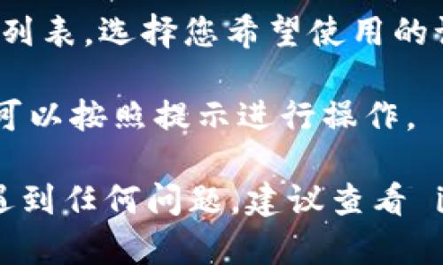 要在 imToken 中更换语言，您可以按照以下步骤进行操作：

1. **打开 imToken**：确保您已经下载并安装了 imToken 应用，并且已登录您的账户。

2. **进入设置**：在主页面的右下角，点击“我”图标，进入个人中心。

3. **选择设置选项**：在个人中心页面，寻找并点击“设置”选项。

4. **更改语言**：在设置页面中，找到“语言”选项。点击后，您将看到可用的语言列表。选择您希望使用的语言。

5. **确认并重启应用**：选择语言后，可能会提示您重启应用以使更改生效。您可以按照提示进行操作。

这些步骤可以帮助您在 imToken 应用中顺利更换语言。如果您在操作过程中遇到任何问题，建议查看 imToken 的官方帮助文档或联系他们的客户支持。希望这些信息对您有所帮助！