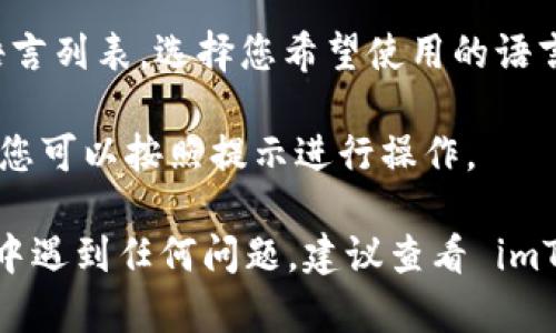 要在 imToken 中更换语言，您可以按照以下步骤进行操作：

1. **打开 imToken**：确保您已经下载并安装了 imToken 应用，并且已登录您的账户。

2. **进入设置**：在主页面的右下角，点击“我”图标，进入个人中心。

3. **选择设置选项**：在个人中心页面，寻找并点击“设置”选项。

4. **更改语言**：在设置页面中，找到“语言”选项。点击后，您将看到可用的语言列表。选择您希望使用的语言。

5. **确认并重启应用**：选择语言后，可能会提示您重启应用以使更改生效。您可以按照提示进行操作。

这些步骤可以帮助您在 imToken 应用中顺利更换语言。如果您在操作过程中遇到任何问题，建议查看 imToken 的官方帮助文档或联系他们的客户支持。希望这些信息对您有所帮助！