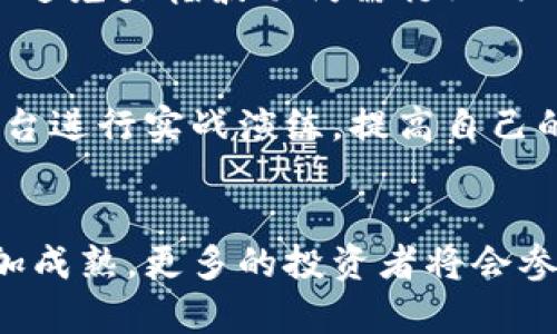    加密货币交易的未来趋势：如何实现高效大量交易  / 
 guanjianci  加密货币, 大量交易, 数字货币, 交易策略  /guanjianci 

引言：加密货币交易的新纪元
随着数字经济的发展，加密货币交易已逐渐成为金融市场中不可忽视的一部分。无论是小规模的投资者，还是大额机构买家，都对这一领域表现出越来越浓厚的兴趣。真心觉得，加密货币不仅仅是投资工具，更是未来金融交互的革命者。这种现象导致了大量交易的需求急剧增长，也促使我们反思如何在这个快速变化的市场中有效地进行大量交易。

加密货币交易的基础知识
在深入探讨如何进行大量交易之前，我们需要了解加密货币交易的基本概念。加密货币是基于区块链技术的一种数字资产，其最著名的代表就是比特币。交易过程通常通过交易所平台进行，这些平台提供买卖加密货币的服务。用户可以通过这种方式实现资产的增值。大宗交易指的是一次性买入或卖出大量资产的行为。对于加密货币来说，这种交易方式在市场上变得愈加普遍。

市场现状与未来发展趋势
近年来，加密货币市场呈现出高度的波动性，价格涨跌幅度极大。但这种波动性也为大量交易提供了机会。许多机构投资者通过加大交易量来规避风险或者利用价格差异。随着金融科技的不断进步，预计未来将出现更多新的交易工具和策略，以帮助投资者更好地进行大量交易。

如何实现高效的大量交易
下面，我们来详细探讨如何在加密货币市场中进行高效的大宗交易。首先是选择合适的交易平台。许多大型交易所提供更为优质的流动性和更低的交易费用，特别是在大量交易时，流动性的高低直接影响交易的成本。

交易策略
在进行大量交易时，制定合理的交易策略至关重要。投资者可以利用算法交易系统借助技术指标、历史数据和实时市场资讯来判定最佳交易时机。此外，使用限价单而不是市价单也能更好地控制交易价格，从而减少潜在的滑点损失。

了解市场因素
市场心理和相关新闻对价格的影响也是非常重要的。投资者需要随时关注行业动态和政策变化，这将直接影响交易的成功率。有点遗憾的是，由于加密货币市场的分散性和不透明性，很多重要信息可能会延迟传播，因此，如何快速获取有效信息是一项挑战。

技術支持与工具的选择
目前市场上有许多工具可以帮助投资者进行大量交易，例如实现订单类型的管理和监控以及使用API接口进行自动化交易。这些工具不仅提高了交易的效率，还能更好地控制交易风险。

风险管理与投资心理
在进行大量交易时，风险管理显得尤为重要。市场的波动可能在瞬间造成巨大的资金损失。因此，合理的风险控制措施，比如设置止损单、分散投资等策略，都能够帮助投资者在剧烈波动中生存。同时，保持良好的投资心理，避免追涨杀跌也是成功的关键。为了实现长期盈利，投资者需要保持冷静和理性，不可盲目跟风。

案例分析：成功的大量交易策略
一个典型的成功案例是某大型投资基金在比特币价格大幅下跌时利用技术分析预测市场反弹，果断入手大量的比特币。这一策略在短期内帮助基金实现了可观的收益。在此案例中，决策基于深入的市场分析和对交易工具的熟练运用，十分值得我们借鉴。

可能面临的挑战与应对策略
在大量交易中，投资者可能会面临许多挑战，如市场的瞬息万变、政策的风险等。有必要建立一个完善的应对机制，比如设立风险预警系统、增强对市场的敏感度等。

相关问题探讨

h4问题一：加密货币市场的波动性将持续多久？/h4
市场的波动性是加密货币的常态，这种现象可能会伴随整个行业的持续发展。真心觉得，随着全球对数字货币接受度的提高，交易的规范化、市场的成熟化将助于降低波动性。但避免大幅波动仍需行业内部的自我调整，随着更多金融监管政策的出台，我们有理由相信市场会走向稳定。

h4问题二：对于初学者，如何开始加密货币的大宗交易？/h4
初学者在进行加密货币的交易时可以从小额投资开始，熟悉市场的基本运作流程和交易策略。逐渐增加投资金额，并不断学习风险管理和市场分析。同时，可以借助模拟交易平台进行实战演练，提高自己的交易能力。但无论如何，永远不要忽视对风险的认识和管理，这才是成功的钥匙。

结语
加密货币的交易世界充满机遇与挑战。通过合理的策略、有效的风险管理和良好的市场洞察能力，我们可以在这个瞬息万变的市场中稳步前行。相信未来的加密货币市场将更加成熟，更多的投资者将会参与其中，共同书写数字金融的新篇章。希望以上的分享对你在加密货币交易中的实践有所帮助。
