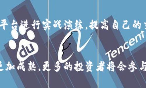    加密货币交易的未来趋势：如何实现高效大量交易  / 
 guanjianci  加密货币, 大量交易, 数字货币, 交易策略  /guanjianci 

引言：加密货币交易的新纪元
随着数字经济的发展，加密货币交易已逐渐成为金融市场中不可忽视的一部分。无论是小规模的投资者，还是大额机构买家，都对这一领域表现出越来越浓厚的兴趣。真心觉得，加密货币不仅仅是投资工具，更是未来金融交互的革命者。这种现象导致了大量交易的需求急剧增长，也促使我们反思如何在这个快速变化的市场中有效地进行大量交易。

加密货币交易的基础知识
在深入探讨如何进行大量交易之前，我们需要了解加密货币交易的基本概念。加密货币是基于区块链技术的一种数字资产，其最著名的代表就是比特币。交易过程通常通过交易所平台进行，这些平台提供买卖加密货币的服务。用户可以通过这种方式实现资产的增值。大宗交易指的是一次性买入或卖出大量资产的行为。对于加密货币来说，这种交易方式在市场上变得愈加普遍。

市场现状与未来发展趋势
近年来，加密货币市场呈现出高度的波动性，价格涨跌幅度极大。但这种波动性也为大量交易提供了机会。许多机构投资者通过加大交易量来规避风险或者利用价格差异。随着金融科技的不断进步，预计未来将出现更多新的交易工具和策略，以帮助投资者更好地进行大量交易。

如何实现高效的大量交易
下面，我们来详细探讨如何在加密货币市场中进行高效的大宗交易。首先是选择合适的交易平台。许多大型交易所提供更为优质的流动性和更低的交易费用，特别是在大量交易时，流动性的高低直接影响交易的成本。

交易策略
在进行大量交易时，制定合理的交易策略至关重要。投资者可以利用算法交易系统借助技术指标、历史数据和实时市场资讯来判定最佳交易时机。此外，使用限价单而不是市价单也能更好地控制交易价格，从而减少潜在的滑点损失。

了解市场因素
市场心理和相关新闻对价格的影响也是非常重要的。投资者需要随时关注行业动态和政策变化，这将直接影响交易的成功率。有点遗憾的是，由于加密货币市场的分散性和不透明性，很多重要信息可能会延迟传播，因此，如何快速获取有效信息是一项挑战。

技術支持与工具的选择
目前市场上有许多工具可以帮助投资者进行大量交易，例如实现订单类型的管理和监控以及使用API接口进行自动化交易。这些工具不仅提高了交易的效率，还能更好地控制交易风险。

风险管理与投资心理
在进行大量交易时，风险管理显得尤为重要。市场的波动可能在瞬间造成巨大的资金损失。因此，合理的风险控制措施，比如设置止损单、分散投资等策略，都能够帮助投资者在剧烈波动中生存。同时，保持良好的投资心理，避免追涨杀跌也是成功的关键。为了实现长期盈利，投资者需要保持冷静和理性，不可盲目跟风。

案例分析：成功的大量交易策略
一个典型的成功案例是某大型投资基金在比特币价格大幅下跌时利用技术分析预测市场反弹，果断入手大量的比特币。这一策略在短期内帮助基金实现了可观的收益。在此案例中，决策基于深入的市场分析和对交易工具的熟练运用，十分值得我们借鉴。

可能面临的挑战与应对策略
在大量交易中，投资者可能会面临许多挑战，如市场的瞬息万变、政策的风险等。有必要建立一个完善的应对机制，比如设立风险预警系统、增强对市场的敏感度等。

相关问题探讨

h4问题一：加密货币市场的波动性将持续多久？/h4
市场的波动性是加密货币的常态，这种现象可能会伴随整个行业的持续发展。真心觉得，随着全球对数字货币接受度的提高，交易的规范化、市场的成熟化将助于降低波动性。但避免大幅波动仍需行业内部的自我调整，随着更多金融监管政策的出台，我们有理由相信市场会走向稳定。

h4问题二：对于初学者，如何开始加密货币的大宗交易？/h4
初学者在进行加密货币的交易时可以从小额投资开始，熟悉市场的基本运作流程和交易策略。逐渐增加投资金额，并不断学习风险管理和市场分析。同时，可以借助模拟交易平台进行实战演练，提高自己的交易能力。但无论如何，永远不要忽视对风险的认识和管理，这才是成功的钥匙。

结语
加密货币的交易世界充满机遇与挑战。通过合理的策略、有效的风险管理和良好的市场洞察能力，我们可以在这个瞬息万变的市场中稳步前行。相信未来的加密货币市场将更加成熟，更多的投资者将会参与其中，共同书写数字金融的新篇章。希望以上的分享对你在加密货币交易中的实践有所帮助。