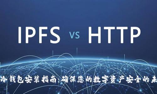 比特币冷钱包安装指南：确保您的数字资产安全的未来之路