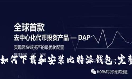 ## 如何下载和安装比特派钱包：完整指南