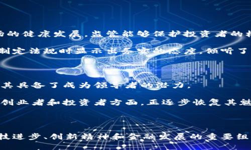 截至2023年10月，香港对于加密货币的立场经历了相当多的变化。以下是有关香港加密货币市场恢复的详细情况和背景。

### 香港加密货币市场的历史背景

香港一直以来都是一个金融中心，自然吸引了许多加密货币行业的参与者。在2017年加密货币热潮期间，香港吸引了许多ICO（首次代币发行）项目。然而，随着市场的波动和相应法规的缺失，香港的监管机构于2018年开始加强对加密货币的监管。投资者保护和市场稳定成为了当局的首要任务。

#### 加密货币监管的变迁

在2018年，香港证券及期货事务监察委员会（SFC）发布了一项声明，开始对加密货币交易所进行监管。这意味着，所有进行加密货币交易的公司必须遵守相关的法律法规，确保投资者的资金安全和合规。

### 香港加密货币市场的现状

随着整个加密货币市场的成熟，香港也意识到需要为这个领域创造一个友好的监管环境。2023年，香港的立法机构通过了一些新法规，旨在进一步整顿并吸引全球加密货币企业。

#### 香港的加密货币法规

新法规的实施带来了更新的规定，允许经过认证的交易所提供加密货币服务，并对加密货币交易所的运营进行监督。这不仅提升了投资者的信心，也吸引了众多国际资本重新进入香港市场。

### 加密货币的未来发展趋势

对于加密货币行业的未来发展，有几点趋势需要重点关注。

#### 1. 合法化与合规化进程加速

很多国家及地区都在努力为加密货币市场制定更加全面的法律框架。香港的这一举措无疑会影响周边地区的市场动态，推动更多地区进行相似的合规化建构。

#### 2. 机构投资者的加入

随着更加明确的法规出现，越来越多的机构投资者正在关注加密货币。香港作为国际金融中心，其市场潜力将吸引更多的全球资本进入。

#### 3. NFT与元宇宙的兴起

非同质化代币（NFT）和元宇宙相关的应用也在迅速发展。香港的一些平台已开始探索这些技术在艺术、游戏和社交网络中的应用。

#### 4. 发展绿色加密货币

在全球气候变化和环保意识上升的背景下，绿色加密货币（例如采用能效更高的共识机制的货币）也在逐渐受到关注。香港可能会在这一方向上进行更多的尝试。

### 相关问题

#### 问题一：香港加密货币监管政策的影响？

很多人在思考，香港的加密货币监管政策会对整个市场有什么影响。这里，真心觉得，加密货币的合规性逐步提升无疑会促进市场的健康发展。监管能够保护投资者的权益，减少市场风险，并提升对外部投资者的吸引力。

不过，过于严苛的政策也可能限制了创新，导致行业发展滞后。一个平衡的监管环境是至关重要的。我们看到，香港的立法机关在制定法规时显示出务实的态度，倾听了行业参与者的反馈，这为未来的发展铺平了道路。

#### 问题二：未来香港能否成为加密货币的领导者？

香港是否能够在全球加密货币行业中崭露头角，真的让人期待。虽然当前的市场竞争激烈，必须承认香港作为金融中心的优势令其具备了成为领导者的潜力。

有点遗憾的是，市场的早期失误令一些国际投资者对香港的信任度降低了。但伴随着监管政策的完善，香港在吸引全球加密货币创业者和投资者方面，正逐步恢复其魅力。不仅包括从技术层面上进行创新，还有政策层面上的支持，这些都为香港的未来发展打下了坚实的基础。

### 结语

总的来说，香港在经历了监管转变后，加密货币市场有望重新焕发生机。请牢记，无论加密货币的未来如何变化，它们将永远是科技进步、创新精神和金融发展的重要组成部分。希望能看到一个更健康、更繁荣的加密货币市场在香港生根发芽。