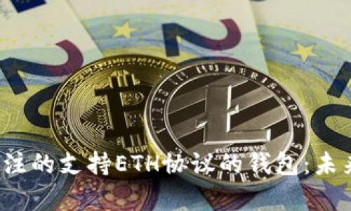 2024年值得关注的支持ETH协议的钱包：未来发展趋势分析