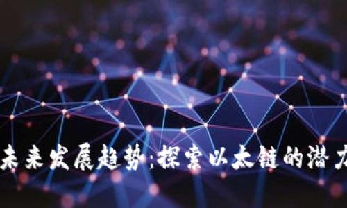 以太坊未来发展趋势：探索以太链的潜力与挑战