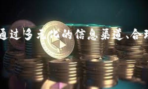 在全球市场中寻找加密货币的最佳策略与前景br
guaijianci加密货币, 海外市场, 投资策略, 交易平台/guanjianci

前言
在如今这个数字化飞速发展的时代，加密货币正以迅雷不及掩耳之势席卷全球。很多投资者和金融爱好者都在问：“海外市场的加密货币从哪里找？”

这不仅是一个简单的搜索问题，更是一场关于投资前景和策略的深刻探讨。作为一名深耕于加密货币领域的投资者，我真心觉得理解海外市场的动态以及可靠信息的获取方式，能为你的投资之路带来诸多便利。

加密货币的全球市场概述
随着比特币、以太坊等主流加密货币的崛起，越来越多的国家和地区开始接受并参与到这个新兴市场中。海外市场的活跃程度不容小觑，各种创新的区块链项目层出不穷，吸引着每一个热爱金融的人。

然而，想要在这样一个复杂而多变的环境中找到合适的投资机会，并不是易事。这就需要我们掌握一些有效的渠道与资源。

寻找加密货币的主要渠道
在海外市场寻找加密货币，主要可以通过以下几个途径：

h41. 加密货币交易所/h4
交易所是投资者最常用的获取加密货币的渠道，不论是国内知名的如火币、币安，还是国外市场的Coinbase、Kraken。选择合适的交易平台，能够帮助你快速找到各种加密资产。

在选择交易所时，用户需要关注其安全性、交易费用、用户评价以及支持的币种等因素。具有国际口碑的交易所通常会更容易获得稳定的交易环境。

h42. 社交媒体及论坛/h4
在Twitter、Telegram、Reddit等社交平台上，有许多与加密货币相关的群组和讨论。真心觉得，参与这些社群交流，不仅可以获取一手资讯，还能与其他投资者分享经验。很多时候，某个新项目的红利信息，往往是从社交平台开始传播的。

h43. 加密货币新闻网站/h4
一些加密货币专门的新闻网站，如CoinDesk、CoinTelegraph等，会定期发布关于市场走势、项目动态及投资分析的内容。阅读这些内容可以帮助你更好地理解市场趋势，把握投资机会。

h44. 专业投资顾问与机构/h4
一些专业的投资顾问和研究机构会提供付费服务，进行市场分析与项目推荐。如果条件允许，真心觉得其付费服务往往值得信赖，能够提供有深度的建议。

海外市场加密货币的投资策略
了解了加密货币的获取渠道，我们也要思考如何制定一个有效的投资策略，以在波动的市场中找到稳定的收益。

h41. 基本面分析/h4
基本面分析是投资的起点，了解一个项目的白皮书、团队背景以及技术实现，是评估其长期价值的基础。对于一些新兴项目，项目的实用性和发展潜力往往决定了其未来的价位。

h42. 技术面分析/h4
技术面分析能够帮助投资者把握市场短期内的波动，以便进行更高效的交易。在此部分，你需要了解市场的技术指标，绘制趋势线，识别关键支撑和阻力位。通过掌握一些常见的技术图形，能让你在交易中更加游刃有余。

h43. 交易心态管理/h4
市场上瞬息万变，情绪管理显得尤为重要。保持良好的交易心态，做到不急于进场、耐性等待合适时机，是建立成功投资的基础。

h44. 分散投资/h4
在海外市场上，特定区域或国家的货币政策、经济环境影响投资收益。因此，分散投资避免资金风险，是一个明智的选择。在选择多个项目投资时，可以有效降低单一项目的不确定性。

未来发展趋势
随着技术的不断进步，未来的加密货币市场将会出现更多的机遇与挑战。以下是我对未来市场的发展趋势的一些分析：

h41. 法规的不断完善/h4
随着越来越多的国家开始重视加密货币的监管，未来将会出现更为清晰的法律框架。这样能有效防止市场的乱象，保护投资者的利益，但同时也可能对某些项目的运作产生影响。

h42. 越来越多的企业应用/h4
越来越多的企业开始将区块链技术与加密货币应用于实际业务中，如跨境支付、供应链管理等。真心觉得，未来将会出现更多基于区块链技术的创新业务，这将为加密货币的价值与应用场景打开更广阔的发展空间。

h43. 去中心化金融（DeFi）的崛起/h4
去中心化金融（DeFi）为金融行业提供了全新的操作模式。它打破传统金融体系的限制，以去中心化的方式来提供贷款、借贷、交易等服务。随着技术的成熟和社会接受度的提高，DeFi的普及将推动加密货币的进一步发展。

相关问题

h41. 加密货币投资需要具备哪些知识？/h4
在进入加密货币市场之前，充分的知识储备是必不可少的。你需要了解区块链技术的基础知识，加密货币的交易机制，还有市场的变动规律和心理学等。

此外，随着技术的不断发展，保持学习是非常必要的。参与线上学习课程、阅读相关书籍和定期关注市场动态，能帮助你不断提升自己的知识水平。

h42. 如何评估一个加密货币项目的价值？/h4
评估一个项目的价值需从多个方面进行考虑：首先是项目的基本面，包括白皮书、技术实现、团队背景与市场需求等；其次是市场的技术指标，如交易量、市场动态和用户评价等。

最后，真心觉得对一个项目的价值进行评估，不仅要关注短期的价格波动，更要考虑其长远的潜力与发展方向。结合多种信息和数据，通过全面的分析来判断一个项目的未来价值。

总结
在如今这个瞬息万变的数字货币世界，了解如何在海外市场寻找适合的加密货币及其投资策略显得尤为关键。通过多元化的信息渠道、合理的投资策略，以及对未来趋势的前瞻性把握，我们将能够在这场投资浪潮中抓住机会，创造出更大的财富价值。

真心希望这篇文章能对你有所帮助，助你在加密货币的投资旅程中走得更远，迎接更多的可能性与希望！