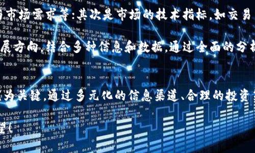 在全球市场中寻找加密货币的最佳策略与前景br
guaijianci加密货币, 海外市场, 投资策略, 交易平台/guanjianci

前言
在如今这个数字化飞速发展的时代，加密货币正以迅雷不及掩耳之势席卷全球。很多投资者和金融爱好者都在问：“海外市场的加密货币从哪里找？”

这不仅是一个简单的搜索问题，更是一场关于投资前景和策略的深刻探讨。作为一名深耕于加密货币领域的投资者，我真心觉得理解海外市场的动态以及可靠信息的获取方式，能为你的投资之路带来诸多便利。

加密货币的全球市场概述
随着比特币、以太坊等主流加密货币的崛起，越来越多的国家和地区开始接受并参与到这个新兴市场中。海外市场的活跃程度不容小觑，各种创新的区块链项目层出不穷，吸引着每一个热爱金融的人。

然而，想要在这样一个复杂而多变的环境中找到合适的投资机会，并不是易事。这就需要我们掌握一些有效的渠道与资源。

寻找加密货币的主要渠道
在海外市场寻找加密货币，主要可以通过以下几个途径：

h41. 加密货币交易所/h4
交易所是投资者最常用的获取加密货币的渠道，不论是国内知名的如火币、币安，还是国外市场的Coinbase、Kraken。选择合适的交易平台，能够帮助你快速找到各种加密资产。

在选择交易所时，用户需要关注其安全性、交易费用、用户评价以及支持的币种等因素。具有国际口碑的交易所通常会更容易获得稳定的交易环境。

h42. 社交媒体及论坛/h4
在Twitter、Telegram、Reddit等社交平台上，有许多与加密货币相关的群组和讨论。真心觉得，参与这些社群交流，不仅可以获取一手资讯，还能与其他投资者分享经验。很多时候，某个新项目的红利信息，往往是从社交平台开始传播的。

h43. 加密货币新闻网站/h4
一些加密货币专门的新闻网站，如CoinDesk、CoinTelegraph等，会定期发布关于市场走势、项目动态及投资分析的内容。阅读这些内容可以帮助你更好地理解市场趋势，把握投资机会。

h44. 专业投资顾问与机构/h4
一些专业的投资顾问和研究机构会提供付费服务，进行市场分析与项目推荐。如果条件允许，真心觉得其付费服务往往值得信赖，能够提供有深度的建议。

海外市场加密货币的投资策略
了解了加密货币的获取渠道，我们也要思考如何制定一个有效的投资策略，以在波动的市场中找到稳定的收益。

h41. 基本面分析/h4
基本面分析是投资的起点，了解一个项目的白皮书、团队背景以及技术实现，是评估其长期价值的基础。对于一些新兴项目，项目的实用性和发展潜力往往决定了其未来的价位。

h42. 技术面分析/h4
技术面分析能够帮助投资者把握市场短期内的波动，以便进行更高效的交易。在此部分，你需要了解市场的技术指标，绘制趋势线，识别关键支撑和阻力位。通过掌握一些常见的技术图形，能让你在交易中更加游刃有余。

h43. 交易心态管理/h4
市场上瞬息万变，情绪管理显得尤为重要。保持良好的交易心态，做到不急于进场、耐性等待合适时机，是建立成功投资的基础。

h44. 分散投资/h4
在海外市场上，特定区域或国家的货币政策、经济环境影响投资收益。因此，分散投资避免资金风险，是一个明智的选择。在选择多个项目投资时，可以有效降低单一项目的不确定性。

未来发展趋势
随着技术的不断进步，未来的加密货币市场将会出现更多的机遇与挑战。以下是我对未来市场的发展趋势的一些分析：

h41. 法规的不断完善/h4
随着越来越多的国家开始重视加密货币的监管，未来将会出现更为清晰的法律框架。这样能有效防止市场的乱象，保护投资者的利益，但同时也可能对某些项目的运作产生影响。

h42. 越来越多的企业应用/h4
越来越多的企业开始将区块链技术与加密货币应用于实际业务中，如跨境支付、供应链管理等。真心觉得，未来将会出现更多基于区块链技术的创新业务，这将为加密货币的价值与应用场景打开更广阔的发展空间。

h43. 去中心化金融（DeFi）的崛起/h4
去中心化金融（DeFi）为金融行业提供了全新的操作模式。它打破传统金融体系的限制，以去中心化的方式来提供贷款、借贷、交易等服务。随着技术的成熟和社会接受度的提高，DeFi的普及将推动加密货币的进一步发展。

相关问题

h41. 加密货币投资需要具备哪些知识？/h4
在进入加密货币市场之前，充分的知识储备是必不可少的。你需要了解区块链技术的基础知识，加密货币的交易机制，还有市场的变动规律和心理学等。

此外，随着技术的不断发展，保持学习是非常必要的。参与线上学习课程、阅读相关书籍和定期关注市场动态，能帮助你不断提升自己的知识水平。

h42. 如何评估一个加密货币项目的价值？/h4
评估一个项目的价值需从多个方面进行考虑：首先是项目的基本面，包括白皮书、技术实现、团队背景与市场需求等；其次是市场的技术指标，如交易量、市场动态和用户评价等。

最后，真心觉得对一个项目的价值进行评估，不仅要关注短期的价格波动，更要考虑其长远的潜力与发展方向。结合多种信息和数据，通过全面的分析来判断一个项目的未来价值。

总结
在如今这个瞬息万变的数字货币世界，了解如何在海外市场寻找适合的加密货币及其投资策略显得尤为关键。通过多元化的信息渠道、合理的投资策略，以及对未来趋势的前瞻性把握，我们将能够在这场投资浪潮中抓住机会，创造出更大的财富价值。

真心希望这篇文章能对你有所帮助，助你在加密货币的投资旅程中走得更远，迎接更多的可能性与希望！