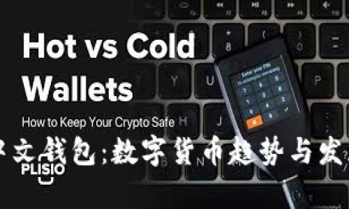 未来币中文钱包:数字货币趋势与发展全解析