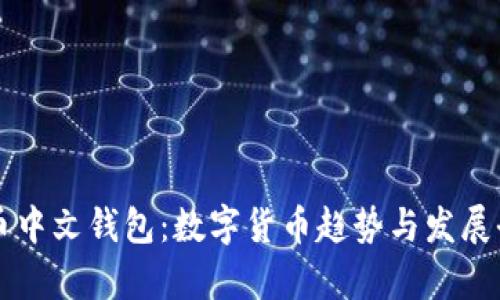 未来币中文钱包:数字货币趋势与发展全解析