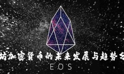 潍坊加密货币的未来发展与趋势分析