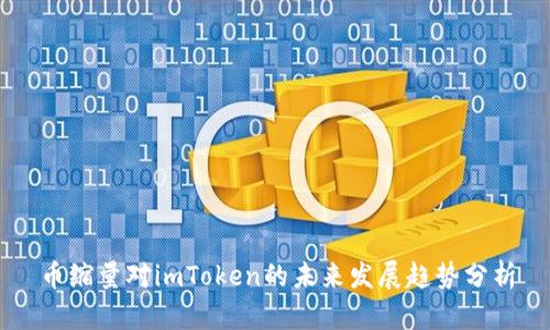 币缩量对imToken的未来发展趋势分析