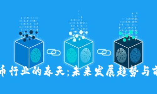 加密货币行业的春天：未来发展趋势与前景展望