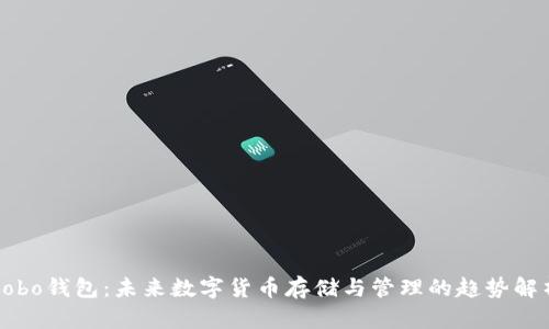 Cobo钱包：未来数字货币存储与管理的趋势解析