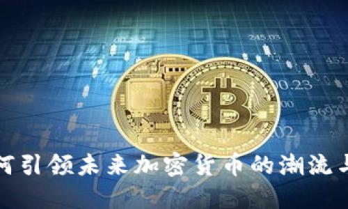 比特币如何引领未来加密货币的潮流与发展趋势