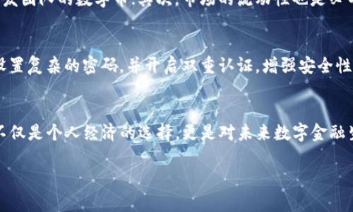   数字币导入钱包质押挖矿的未来发展趋势分析 / 
 guanjianci 数字币, 钱包, 质押, 挖矿 /guanjianci 

引言：数字币的崛起与未来展望
在过去的几年里，数字货币的兴起如同狂风骤雨，改变了我们对传统金融的认知。越来越多的人开始关注数字币的投资与应用，而质押挖矿作为其中一种新兴的盈利方式，正在受到越来越多投资者的青睐。然而，在这个创新与机遇并存的时刻，我们也需要洞察未来的发展趋势，以便更好地把握市场机会。真心觉得，在这个充满变数的领域，了解未来的趋势显得尤为重要。

数字币导入钱包的重要性
数字币钱包是用户存储、管理数字资产的重要工具。导入钱包不仅意味着对数字币的投资，更象征着对未来金融生态的认可和期待。当用户选择将数字币导入钱包进行质押时，他们不仅是在追求收益，更多的是在参与这个新兴的金融体系。让人有些遗憾的是，许多新手用户对如何安全、有效地导入数字币并进行质押挖矿并不十分了解，这也阻碍了他们进入这个领域的决心。

质押挖矿的概念与优势
质押挖矿，即持有一定数量的数字币并将其锁定在钱包中，从而参与网络验证和交易处理，获得相应的奖励。与传统的挖矿方式相比，质押挖矿在几个方面拥有显著优势：
ul
  li低能耗：质押挖矿不需要消耗大量电力，符合可持续发展的理念。/li
  li参与门槛低：用户不必购买昂贵的挖矿设备，只需持有等量的数字币即可参与。/li
  li稳定收益：质押过程中的收益相对固定，适合风险厌恶型投资者。/li
  li增强网络安全：通过质押维护网络安全，投资者与网络利益捆绑在一起。/li
/ul

未来的发展趋势
未来，数字币质押挖矿将呈现出如下几大发展趋势：
h41. 生态系统的多元化/h4
随着区块链技术的不断成熟，质押挖矿的生态系统将不断扩展，从单一的币种质押到跨链质押、合成资产质押等多元化的形式。这种多样化将为投资者提供更多的选择和机会，让我不禁感到期待。

h42. 政策与法规的发展/h4
随着数字币市场的发展，法规政策的完善在所难免。各国政府可能会出台相关政策，引导质押挖矿的合规性，对投资者的保护也会逐步加强。这让我们感到欣慰，因为安全是每位投资者最为关心的问题之一。

h43. 技术的进步/h4
智能合约和去中心化金融（DeFi）等技术的不断进步，将为质押挖矿带来更多便捷的服务。用户可以通过更为友好的界面进行质押，真正实现“以用户为中心”的服务体验，这一点让人非常期待！

h44. 社区的建设/h4
质押挖矿的成功离不开社区的支持，未来的趋势是加强社区用户的参与感，让用户不仅是投资者，更是生态建设的一部分。住在这样的社区中，能感受到共同奋斗、协作共赢的氛围。

可能相关问题一：如何选择合适的数字币进行质押挖矿？
选择合适的数字币进行质押挖矿不仅仅是看收益，还需要综合考虑币种的技术、市场流通性及社区支持等因素。首先，用户可以关注那些具备良好技术背景和强大开发团队的数字币；其次，市场的流动性也是必不可少的考虑，毕竟只有流动性好的币种才能在出资后实现收益的快速兑现。我真心觉得，选择合适的币种需要时间和耐心，不可盲目跟风。\

可能相关问题二：如何保障自己的钱包安全？
安全一直是数字货币投资者最关心的问题之一。保护数字币钱包的安全有几个关键点：第一，尽量选择硬件钱包或冷钱包进账用于长时间存储；第二，为自己的钱包设置复杂的密码，并开启双重认证，增强安全性；第三，定期备份钱包信息，以防丢失。在这个日益复杂的网络环境中，钱包安全尤为重要，让人不禁感叹，投资者需要学习更多的安全知识。

结语：展望未来，选择不止于此
数字币导入钱包质押挖矿的未来趋势充满了机遇与挑战，投资者可以借此机会，深入了解市场及自身需求，把握好这一新兴市场的发展脉搏。让人有点动容的是，这不仅是个人经济的选择，更是对未来数字金融生态的参与。希望每位投资者都能在这条充满未知的路上，找到自己的方向，创造属于自己的一片天地。

最后，我要提醒大家，在追求收益的同时，请务必保持清醒的头脑，理性投资，才是通往成功的最好道路。期待未来的数字资产世界，能给我们带来更多的惊喜与便利！