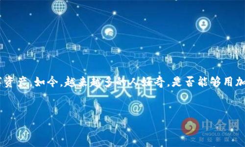 在这个瞬息万变的数字时代，很多人开始将加密货币视为一种新兴的支付方式，甚至连日常购物都开始转向使用这些数字资产。如今，越来越多的人好奇，是否能够用加密货币购买苹果？这个看似简单的问题背后，其实蕴含着复杂的经济、技术和社会变迁。接下来，我们将深入探讨这个话题。


加密货币与苹果：未来支付方式的趋势与挑战