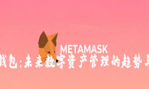 轻妹钱包：未来数字资产管理的趋势与发展