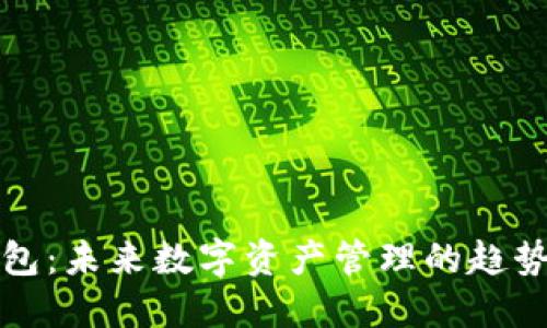 轻妹钱包：未来数字资产管理的趋势与发展