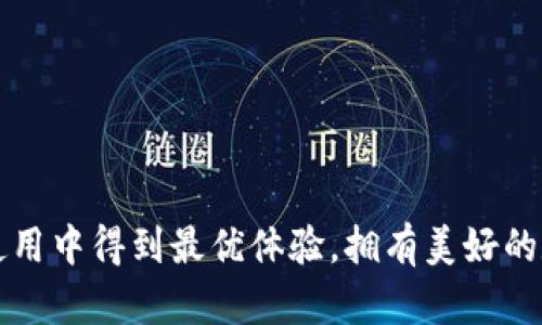 很抱歉，imToken 钱包的转账一旦发起并成功确认，就不能撤回或反转。这是因为区块链技术的不可更改性，一旦交易被记录到区块链中，就无法更改或撤回。为了更好地理解这一点，下面我们将详细探讨有关 imToken 钱包和区块链转账的一些核心概念及相关问题。

什么是 imToken 钱包？
imToken 是一个用户友好的数字资产钱包，提供了一种安全、便捷的方式来管理、存储和转移加密货币。它支持多种主流的区块链，用户可以在一个平台上管理不同类型的数字资产。imToken 除了支持转账功能，还有 DApp 浏览器、交易所接口等，不断增强用户体验。

区块链转账的基本原理
区块链的核心特点之一就是去中心化和不可更改性。当你使用 imToken 钱包进行转账时，交易信息会通过网络传播，并被矿工打包到区块中。一旦交易被大多数节点确认，它就会被永久记录下来。因此，撤回交易是不可能的。

误转账怎么办？
如果你不小心将数字资产转到错误的地址，虽然无法直接撤回交易，但你可以尝试联系收款方，希望他们能退还。如果是因操作失误导致的转账，通常很难追回，所以在进行转账前一定要仔细确认地址。

如何确保转账安全
为了避免转账失误，用户应该遵循以下几个步骤：
ol
    li确认收款地址：在转账之前，务必仔细检查收款地址的正确性，可以考虑将地址复制粘贴，而非手动输入。/li
    li小额试水：在进行大额转账之前，可以先小额转账进行验证，确认交易能够顺利完成。/li
    li保持软件更新：确保 imToken 钱包保持最新版本，以享受安全和功能的增强。/li
/ol

常见问题解答

h4问题一：如果我转账后发现网络拥堵怎么办？/h4
在网络繁忙的情况下，转账确认时间可能会延长。对于 imToken 用户来说，耐心等待是最佳的选择，因为交易会在网络状况改善后得到处理。对于安全性更强的需求，建议在转账之前查看当前网络的拥堵情况。

h4问题二：我能否使用 imToken 钱包进行跨链转账？/h4
imToken 支持多种主流区块链，用户可以在不同的链之间转账，但要注意的是，这仍然需要通过特定的桥接服务来进行。跨链转账通常涉及额外的手续费和不同的确认时间。

真心觉得，理解区块链的特性和 imToken 钱包的功能能够帮助我们在使用数字资产时更加从容自如。虽然现在技术发展迅速，很多问题无法得到完美解决，但掌握核心知识、关注安全细节，能够大大降低发生误操作的概率。希望每位用户在愉快的数字资产管理中，都能够有所收获，享受到技术带来的便利与乐趣。 

在区块链世界中，每一个人都可能是投资者、创造者、参与者，我们所做的一切都在推动一个区块链时代的到来。随着以太坊、比特币等代币在金融生态中越发重要，了解如何在 imToken 等钱包中进行安全转账，显得尤为重要。 

对于数字资产的未来，很多人仍然充满期待。真的希望所有用户在转账时都有所警惕，保护好自己的资产安全。想必每一个人都不希望因一时的失误而资产损失。加密货币的潮流可能永远不会停息，而每一次转账都将是我们与未来交织的桥梁。 

对于接下来的发展，我们也许可以期待以下几个方面的变化：

1. **更多安全保障机制**：随着技术的发展，未来的转账方式可能会引入多重签名、智能合约等保障手段，减少因错误导致的损失。
2. **转账撤回功能的探索**：虽然现在因转账不可逆而造成的损失难以弥补，但未来或许会有人开发出相关的解决方案。
3. **用户教育的加强**：未来会有更多的教育资源帮助用户更好地理解转账过程，减少操作失误。

总结来说，正确的知识和操作能够让我们在数字资产的世界中更好地保护自己，享受其中的乐趣。希望所有用户都能够在 imToken 钱包的使用中得到最优体验，拥有美好的数字资产管理之旅。