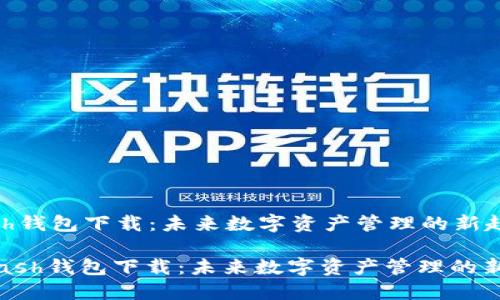 HCash钱包下载：未来数字资产管理的新趋势

: HCash钱包下载：未来数字资产管理的新趋势