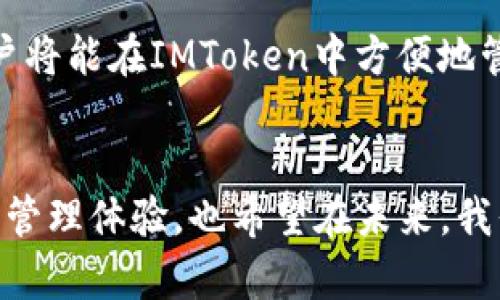   2024年IMToken发展趋势与用户体验提升展望 / 

 guanjianci IMToken, 数字钱包, 区块链技术, 用户体验 /guanjianci 

IMToken简介
IMToken，作为一款开创性的数字钱包，近年来在区块链和加密货币领域崭露头角。自推出以来，它致力于为用户提供一个安全便捷的数字资产管理平台。用户可以通过IMToken轻松管理各种加密资产，包括 ETH、BTC 等主流数字货币，同时也支持多种 ERC-20 代币。无论是经验丰富的区块链投资者，还是刚刚踏入加密世界的新手，IMToken 都为他们提供了友好的服务和无限的可能性。

IMToken的发展历程
自 2016 年成立以来，IMToken 在数字钱包领域快速崛起，经历了多个版本的迭代更新。最初的 IMToken 仅支持以太坊及其代币，但随着用户需求的增加，其逐步扩展了对其他数字货币的支持。我们可以看到，IMToken 在不断适应市场变化的同时，也在不断加强安全性和用户体验。例如，提高助记词的安全性、引入硬件钱包等。此外，IMToken 还推出了 DApp 浏览器，帮助用户更方便地使用链上应用，进一步提升了平台的最大化使用价值。

2024年IMToken的趋势展望
进入 2024 年，IMToken 将面临许多新挑战与机遇。我们可以期待以下几个发展趋势：

h41.兼容性增强/h4
未来，IMToken 将进一步扩展对多种区块链网络的兼容支持。这意味着用户将在同一个钱包中管理来自不同区块链的资产，极大简化了数字资产管理的复杂性。我们真心觉得，这将为用户提供更高效的使用体验，因为他们不再需要在不同的钱包之间切换。

h42.安全性提升/h4
随着数字货币的普及，安全问题愈发受到用户关注。IMToken 正在不断地其安全体系，例如引入生物识别技术、增强二次验证机制等。用户对钱包的信任会显著增强，特别是对于那些担心个人资产安全的初学者，有点遗憾的是，目前仍有一些项目缺乏必要的安全保障，IMToken 的安全性能无疑能获得更多用户的青睐。

h43.用户体验的个性化和智能化/h4
2024 年，IMToken 有望通过大数据分析和机器学习技术，进一步提升用户体验。例如，能够根据用户的资产管理习惯，为其推荐最适合的 DApp 或工具。这样的个性化推荐系统，能让用户感受到更贴心的服务，有助于积累用户黏性，增强用户的使用频率。

h44.社区生态的发展/h4
IMToken 的发展不仅仅局限于产品本身，其社区生态也将是未来的一大亮点。越来越多的用户参与到开发、反馈及社区运营中，IMToken 将鼓励用户贡献他们的智慧和创意。在这一过程中，平台与用户之间的互动将变得更加密切，形成良性的反馈循环，使得产品和服务更符合用户的期望。

IMToken与区块链技术的深度结合
区块链是一项颠覆性技术，它不仅改变了我们对金融业务的理解，还在各行各业引起了广泛关注。IMToken 作为一个重要的数字钱包平台，自然需要与区块链技术深度结合，以实现更高效的资产管理和交易。未来，我们可以看到 IMToken 将与更多区块链项目合作，实现技术互通，借助区块链技术加强自身的安全性能，并为用户提供更优质的服务。

常见问题

h41.IMToken如何保证用户资产的安全性？/h4
安全性一直是IMToken最为关注的问题之一。首先，IMToken采用了多重加密技术，用户的私钥绝不会被上传，而是保存在用户设备上。这种“去中心化”的方式，不仅保障了用户的隐私，也降低了黑客攻击的风险。此外，IMToken还会定期进行安全审计，以确保其系统的健壮性和可靠性。用户自身也要提高安全意识，比如定期更换助记词，不随便点击可疑链接等。

h42.IMToken未来会支持更多的数字资产吗？/h4
是的，IMToken在不断与各种区块链进行合作，以支持更多的数字资产。IMToken团队正致力于与领先的区块链项目合作，引入更多的数字资产和DeFi应用，力求让用户在同一个钱包中体验到更多的可能性。未来，用户将能在IMToken中方便地管理跨链资产，而不必局限于单一链的资产。

总结
2024年是IMToken快速发展的关键一年。通过不断提升安全性、增强兼容性、用户体验及发展社区生态，IMToken展现了其对未来的深刻理解与创新能力。我们期待IMToken能够为广大用户带来更为优质的数字货币管理体验，也希望在未来，我们能够见证这款数字钱包平台的更多可能性和创新。在此过程中，用户的反馈和参与将是不可或缺的。因此，真心希望每一位IMToken的用户都能积极参与到这个快速发展的生态中，共同推动数字货币的普及与发展。