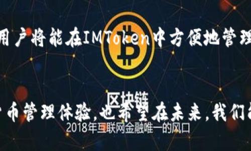   2024年IMToken发展趋势与用户体验提升展望 / 

 guanjianci IMToken, 数字钱包, 区块链技术, 用户体验 /guanjianci 

IMToken简介
IMToken，作为一款开创性的数字钱包，近年来在区块链和加密货币领域崭露头角。自推出以来，它致力于为用户提供一个安全便捷的数字资产管理平台。用户可以通过IMToken轻松管理各种加密资产，包括 ETH、BTC 等主流数字货币，同时也支持多种 ERC-20 代币。无论是经验丰富的区块链投资者，还是刚刚踏入加密世界的新手，IMToken 都为他们提供了友好的服务和无限的可能性。

IMToken的发展历程
自 2016 年成立以来，IMToken 在数字钱包领域快速崛起，经历了多个版本的迭代更新。最初的 IMToken 仅支持以太坊及其代币，但随着用户需求的增加，其逐步扩展了对其他数字货币的支持。我们可以看到，IMToken 在不断适应市场变化的同时，也在不断加强安全性和用户体验。例如，提高助记词的安全性、引入硬件钱包等。此外，IMToken 还推出了 DApp 浏览器，帮助用户更方便地使用链上应用，进一步提升了平台的最大化使用价值。

2024年IMToken的趋势展望
进入 2024 年，IMToken 将面临许多新挑战与机遇。我们可以期待以下几个发展趋势：

h41.兼容性增强/h4
未来，IMToken 将进一步扩展对多种区块链网络的兼容支持。这意味着用户将在同一个钱包中管理来自不同区块链的资产，极大简化了数字资产管理的复杂性。我们真心觉得，这将为用户提供更高效的使用体验，因为他们不再需要在不同的钱包之间切换。

h42.安全性提升/h4
随着数字货币的普及，安全问题愈发受到用户关注。IMToken 正在不断地其安全体系，例如引入生物识别技术、增强二次验证机制等。用户对钱包的信任会显著增强，特别是对于那些担心个人资产安全的初学者，有点遗憾的是，目前仍有一些项目缺乏必要的安全保障，IMToken 的安全性能无疑能获得更多用户的青睐。

h43.用户体验的个性化和智能化/h4
2024 年，IMToken 有望通过大数据分析和机器学习技术，进一步提升用户体验。例如，能够根据用户的资产管理习惯，为其推荐最适合的 DApp 或工具。这样的个性化推荐系统，能让用户感受到更贴心的服务，有助于积累用户黏性，增强用户的使用频率。

h44.社区生态的发展/h4
IMToken 的发展不仅仅局限于产品本身，其社区生态也将是未来的一大亮点。越来越多的用户参与到开发、反馈及社区运营中，IMToken 将鼓励用户贡献他们的智慧和创意。在这一过程中，平台与用户之间的互动将变得更加密切，形成良性的反馈循环，使得产品和服务更符合用户的期望。

IMToken与区块链技术的深度结合
区块链是一项颠覆性技术，它不仅改变了我们对金融业务的理解，还在各行各业引起了广泛关注。IMToken 作为一个重要的数字钱包平台，自然需要与区块链技术深度结合，以实现更高效的资产管理和交易。未来，我们可以看到 IMToken 将与更多区块链项目合作，实现技术互通，借助区块链技术加强自身的安全性能，并为用户提供更优质的服务。

常见问题

h41.IMToken如何保证用户资产的安全性？/h4
安全性一直是IMToken最为关注的问题之一。首先，IMToken采用了多重加密技术，用户的私钥绝不会被上传，而是保存在用户设备上。这种“去中心化”的方式，不仅保障了用户的隐私，也降低了黑客攻击的风险。此外，IMToken还会定期进行安全审计，以确保其系统的健壮性和可靠性。用户自身也要提高安全意识，比如定期更换助记词，不随便点击可疑链接等。

h42.IMToken未来会支持更多的数字资产吗？/h4
是的，IMToken在不断与各种区块链进行合作，以支持更多的数字资产。IMToken团队正致力于与领先的区块链项目合作，引入更多的数字资产和DeFi应用，力求让用户在同一个钱包中体验到更多的可能性。未来，用户将能在IMToken中方便地管理跨链资产，而不必局限于单一链的资产。

总结
2024年是IMToken快速发展的关键一年。通过不断提升安全性、增强兼容性、用户体验及发展社区生态，IMToken展现了其对未来的深刻理解与创新能力。我们期待IMToken能够为广大用户带来更为优质的数字货币管理体验，也希望在未来，我们能够见证这款数字钱包平台的更多可能性和创新。在此过程中，用户的反馈和参与将是不可或缺的。因此，真心希望每一位IMToken的用户都能积极参与到这个快速发展的生态中，共同推动数字货币的普及与发展。