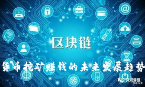加密货币挖矿赚钱的未来发展趋势解析